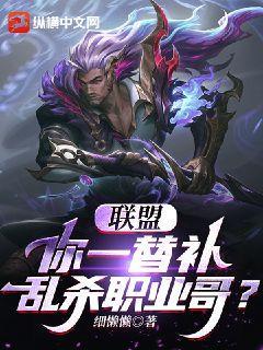 联盟:你一替补乱杀职业哥? 细懒懒