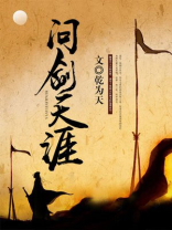 问剑天涯歌曲试频