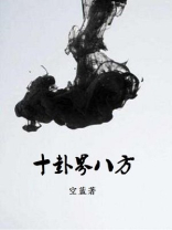 周易十卦