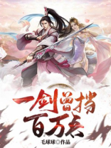 我一剑能挡百万的兵