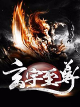 玄帝至尊 小说
