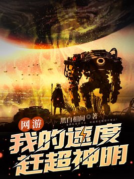 网游:我的速度赶超神明