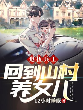 退伍兵王:回到山村养女儿