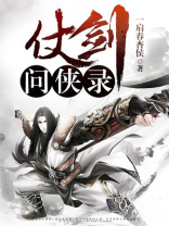 仗剑红尘录