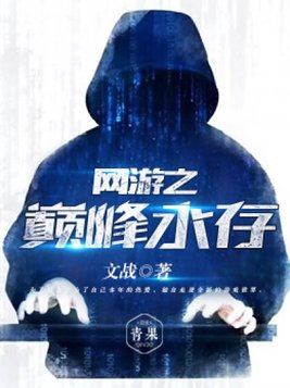 网游之巅峰永存TXT下载80电子网