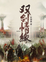 双剑情缘在线阅读