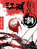 江湖有点潮 聚合中文网