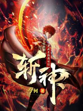 全民转职:圣武者的我可以斩神 小说