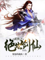 武侠之绝世剑仙卡夜阁