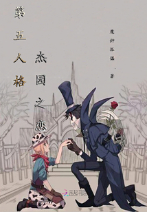 第五人格杰园是什么意思