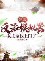综武:反派模拟器,女主全找上门了!