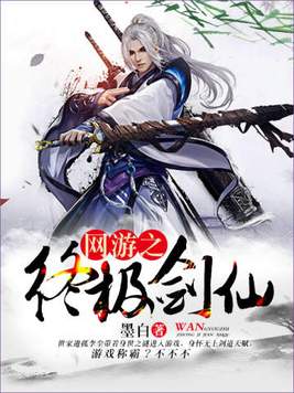 网游之终极剑仙TXT下载
