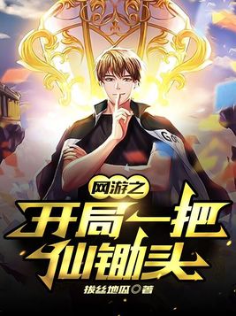 网游之开局一把仙锄头TXT