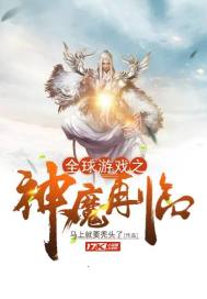全球游戏之神魔再临百度百科