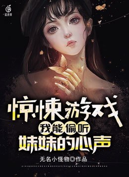 惊悚游戏:我能偷听妹妹的心声
