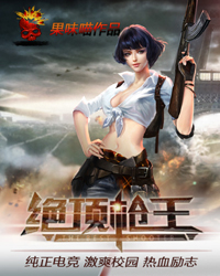绝顶枪王 小说TXT