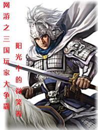网游三国之神级玩家 网游之神007