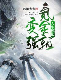 人生模拟氪金就变强小说