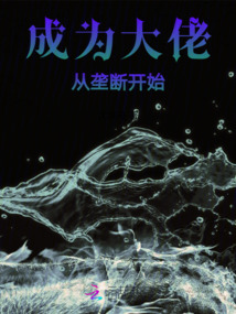 成为大佬从垄断开始