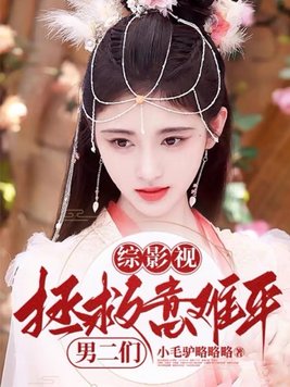 综影视拯救意难平金名尹口