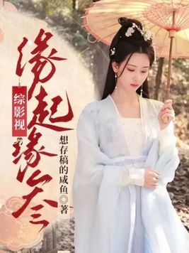 综影视：缘起缘叁