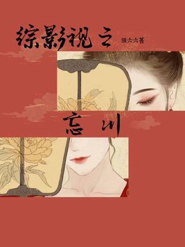 综影视之忘了自己是谁