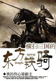 横扫三国的东方铁骑 第448章