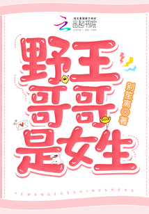 什么叫野王哥哥