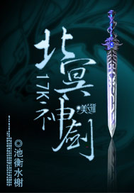 北冥神剑武功排名