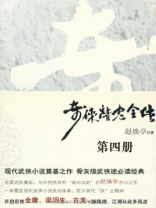 奇侠精忠全传4 赵焕亭