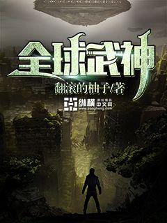 全球武神女主有几个