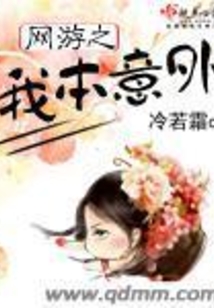 网游之我本意外 冷若霜oo