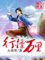 行镖万里