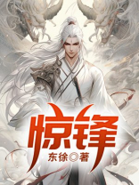 惊锋 逆水寒