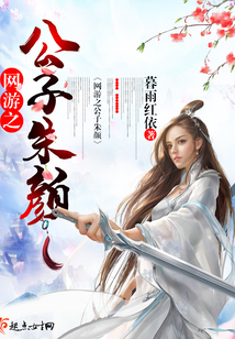网游之公子朱颜