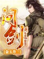 问剑