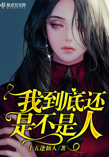 我到底是不是人在线阅读