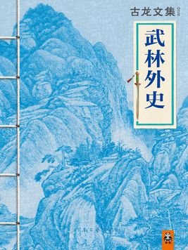 古龙武林外史简介