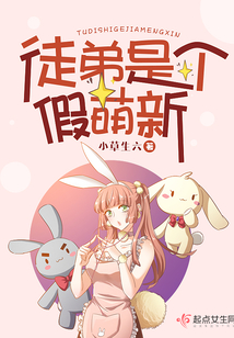 徒弟是个假萌新