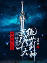 万界剑仙小说