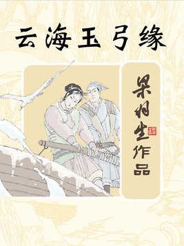 云海玉弓缘1984版
