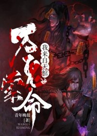 万鬼索命,我来自天棺