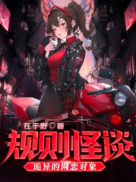 规则怪谈:诡异的网恋对象(1-370)