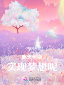 明天也要实现梦想呢什么意思