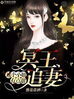 冥王追妻:这个小妞有点甜