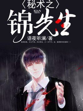 秘术之锦先生小说免费全文阅读