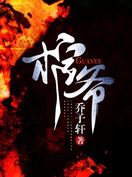 棺爷李天阳笔趣阁