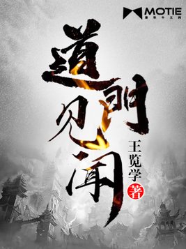 道门见闻