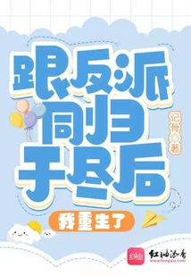与反派同居的日子[穿书]格格党