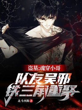 盗墓:魂穿小哥,队友吴邪,铁三角重聚!